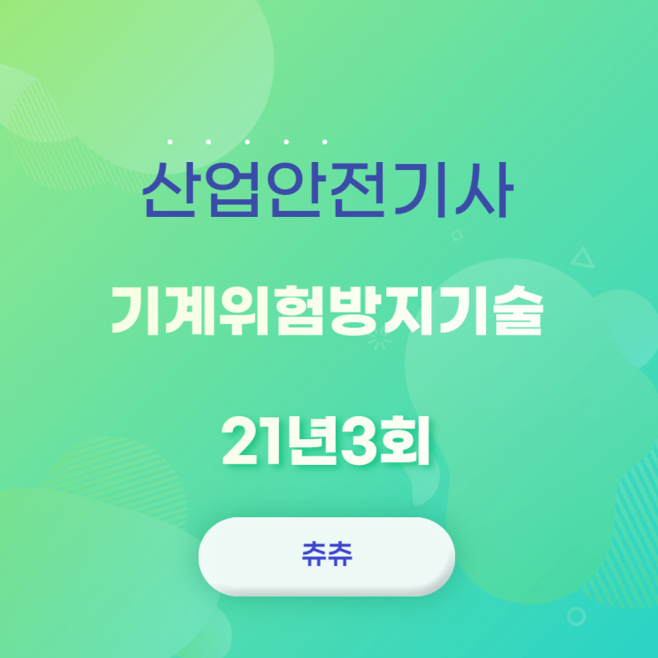 산업안전기사 21년3회 기계위험방지기술 산업안전기사 21년3회 기계위험방지기술