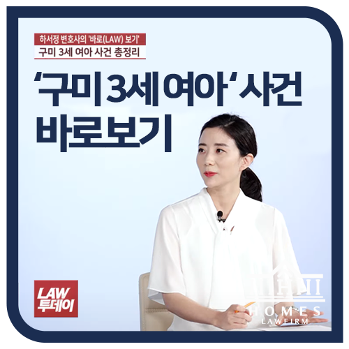  '구미 3세 여아' 사건 요약, 법원 판결 총정리 | 법률방송 LAW투데이 '하서정 변호사의 바로보기'
