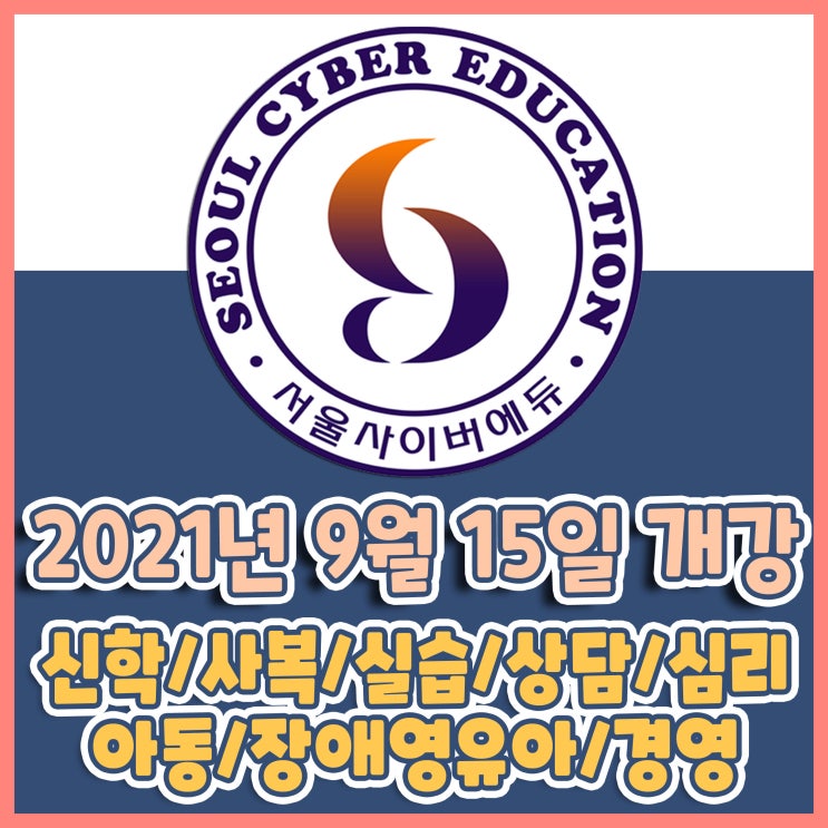  학점은행제 원격교육원 서울사이버에듀 - 9월 15일 개강반 2-8회차 모집 안내 - 사회복지 ,상담학,심리학,아동학,장애영유아보육과정,경영학 2022년 전기학위 신청 마지막 수강반