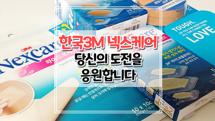  3M 넥스케어로 상처에 따라 다르게 케어하세요