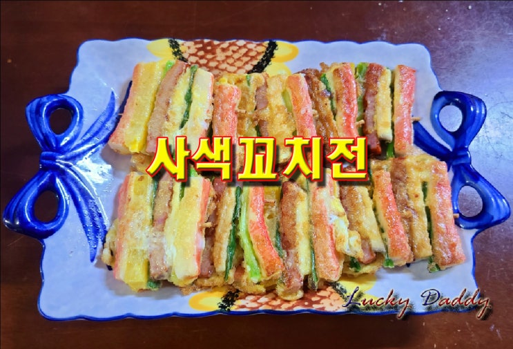  알록달록한 색감에 저절로 눈이 가는 사색꼬치전