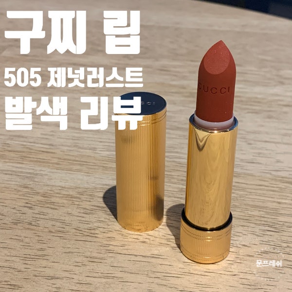[화장품리뷰] 구찌 립스틱 505 제넷러스트 발색샷/구찌 루즈아레브르매트/구찌 전색상 리뷰