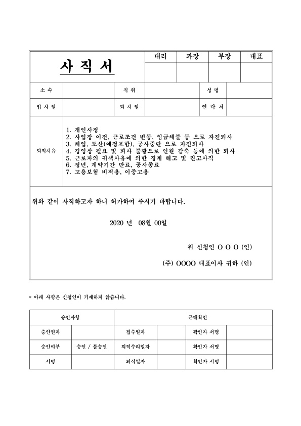  사직서양식 무료 다운 및 퇴사사유