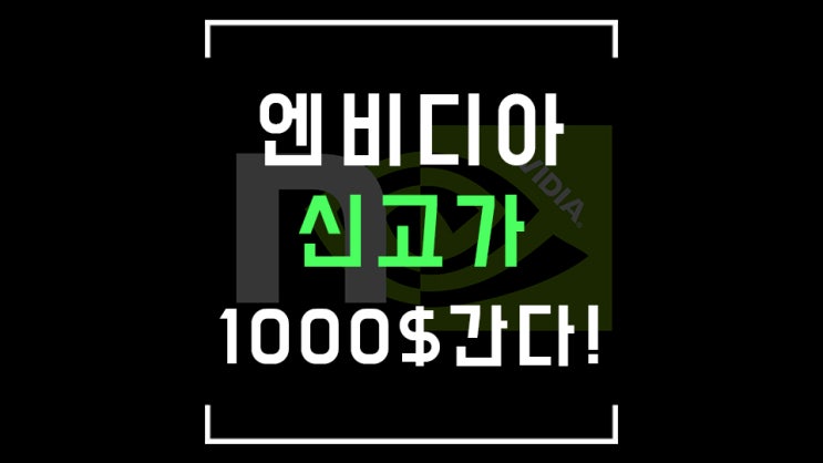  구조대 도착! 전원 구출 성공, 엔비디아는 자비롭고 강하다 신고가!!