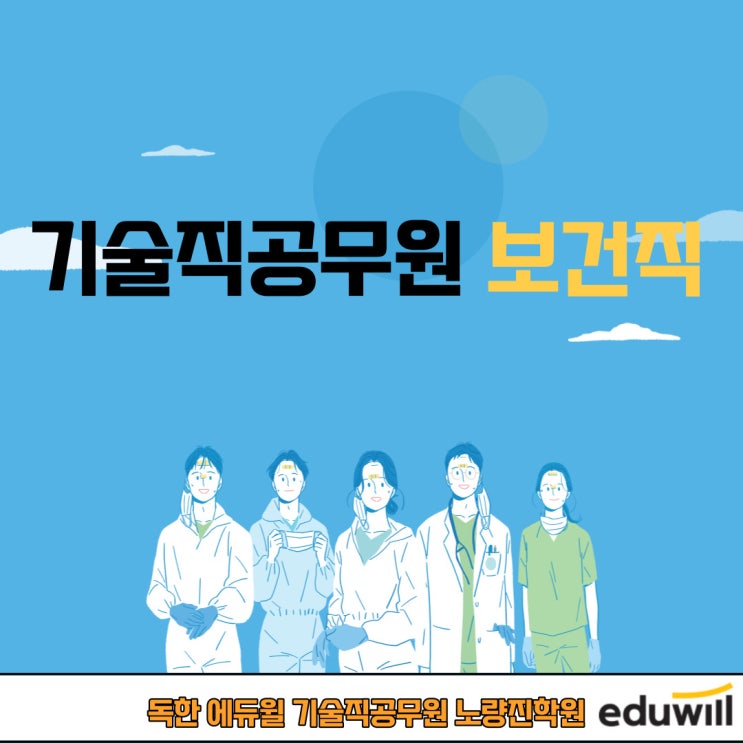  [기술직공무원학원] 기술직공무원 - 보건직이란?