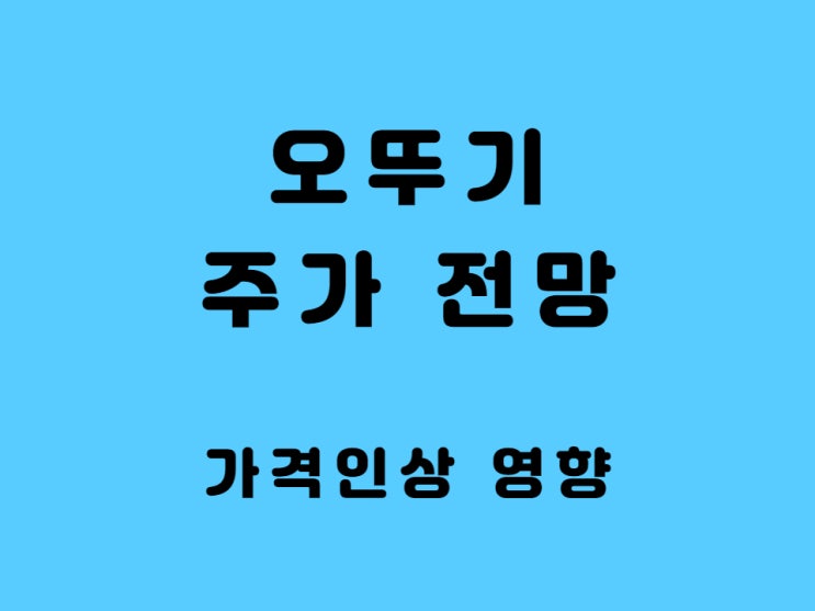  오뚜기 2분기 실적 발표 배당금 라면 가격 인상의 영향은?