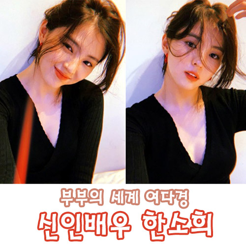  한소희 떠오르는 신인 여배우에 대해서 알아보자
