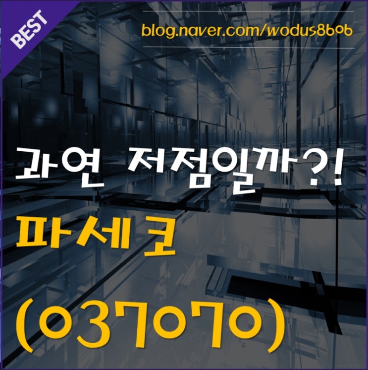 이제 반등칠 자리인가?! 파세코(037070) 호재 및 주가 분석 정리