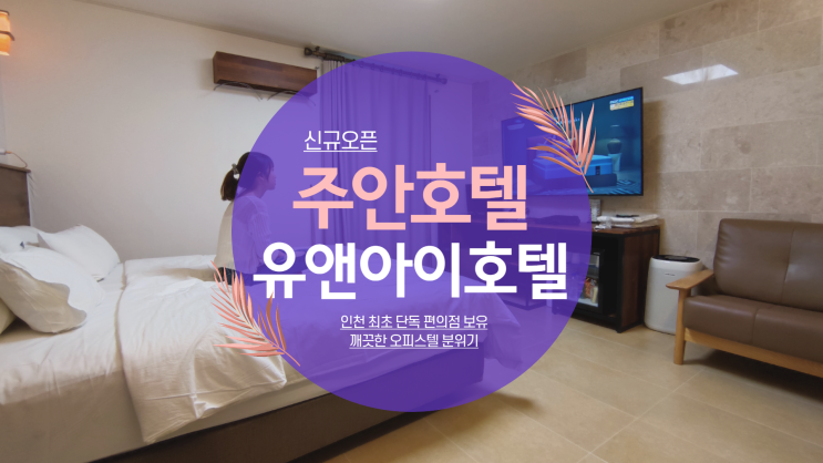 주안모텔 유앤아이호텔 신규오픈 깨끗한 비즈니스 오피스텔 분위기 주안모텔 유앤아이호텔 신규오픈 깨끗한 비즈니스 오피스텔 분위기