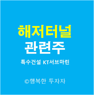  해저터널 관련주 - 특수건설, KT서브마린, 동아지질