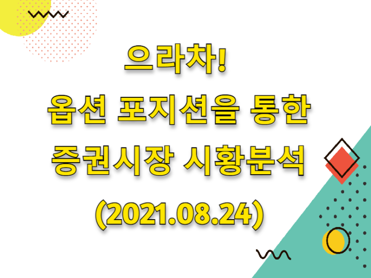 (2021.08.24)으라차! 옵션 포지션을 통한 증권시장 시황분석 (only. 코스피 시장)