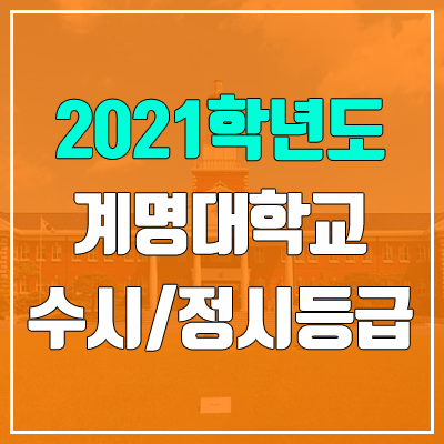 계명대학교 수시등급 / 정시등급 (2021, 예비번호)