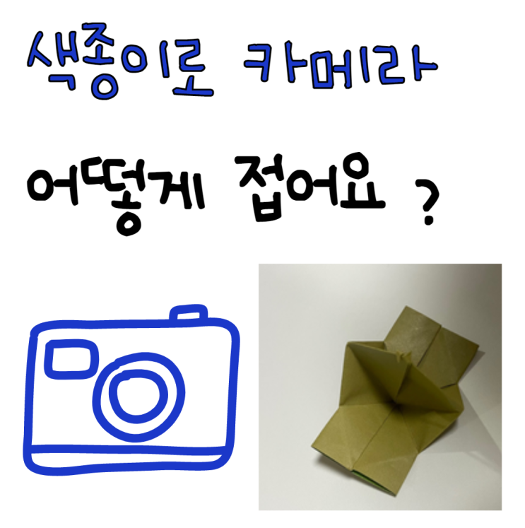  완전 쉬운 색종이 카메라접기 종이접기 배워봐요