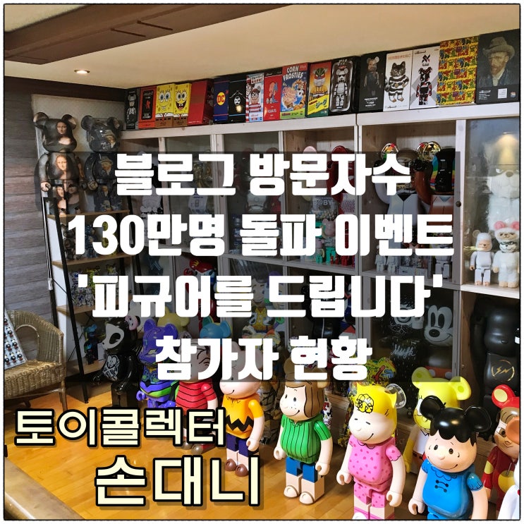 블로그 방문자수 130만명 돌파 기념이벤트 '피규어를 드립니다' 참가자 현황 블로그 방문자수 130만명 돌파 기념이벤트 '피규어를 드립니다' 참가자 현황