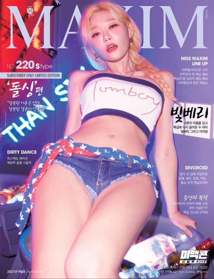  9월 맥심 돌싱녀 스트리머 빛베리