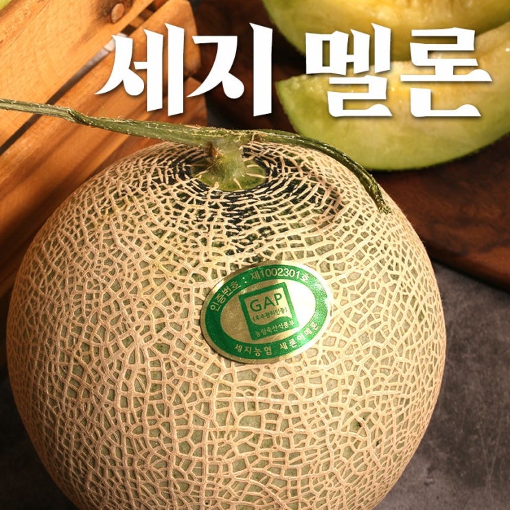 잘나가는 고당도 메론 머스크 멜론 세지메론 나주 세지멜론, 머스크메론 1수 좋아요 잘나가는 고당도 메론 머스크 멜론 세지메론 나주 세지멜론, 머스크메론 1수 좋아요