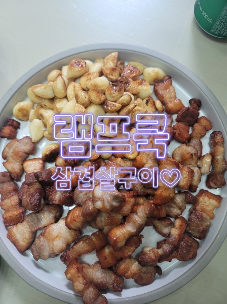  램프쿡으로 돌린 삼겹살 구이 찐~ 후기!