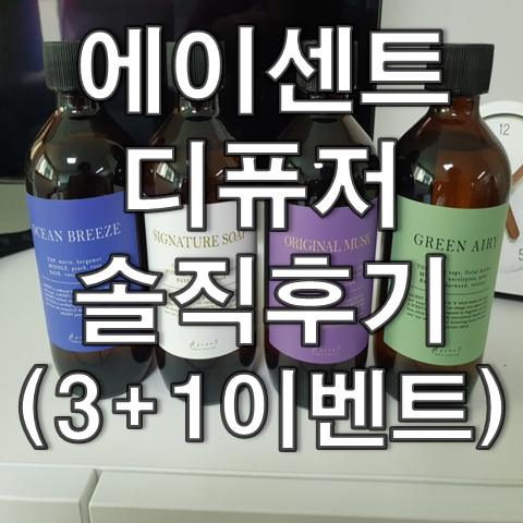  에이센트 디퓨저 3+1 이벤트 후기, 그린에어리/시그니처솝/오션브리즈/오리지널머스크