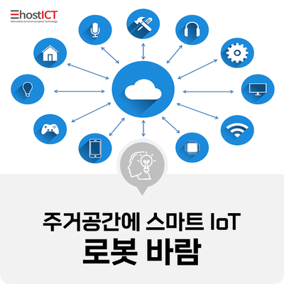  [IT 소식] 주거공간에 스마트 IoT 로봇 바람