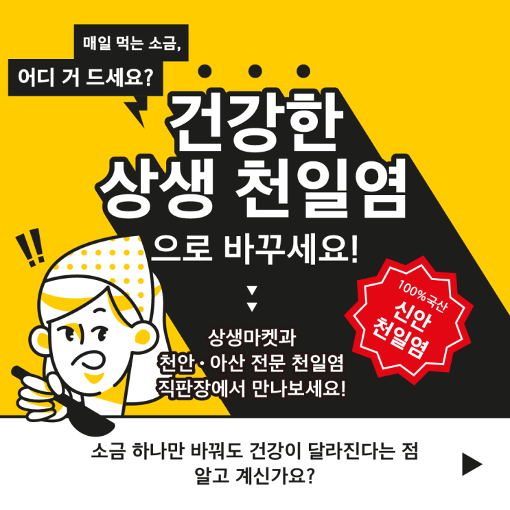  건강한 상생 천일염! 다양한 용량의 소금을 준비중입니다!