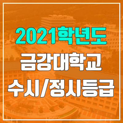 금강대학교 수시등급 / 정시등급 (2021, 예비번호)