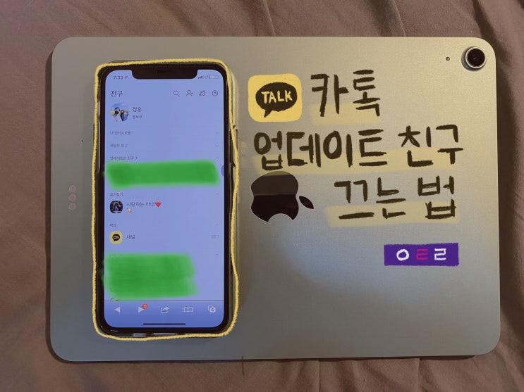  카카오톡 업데이트한 친구 끄기, 신기능 설정 방법
