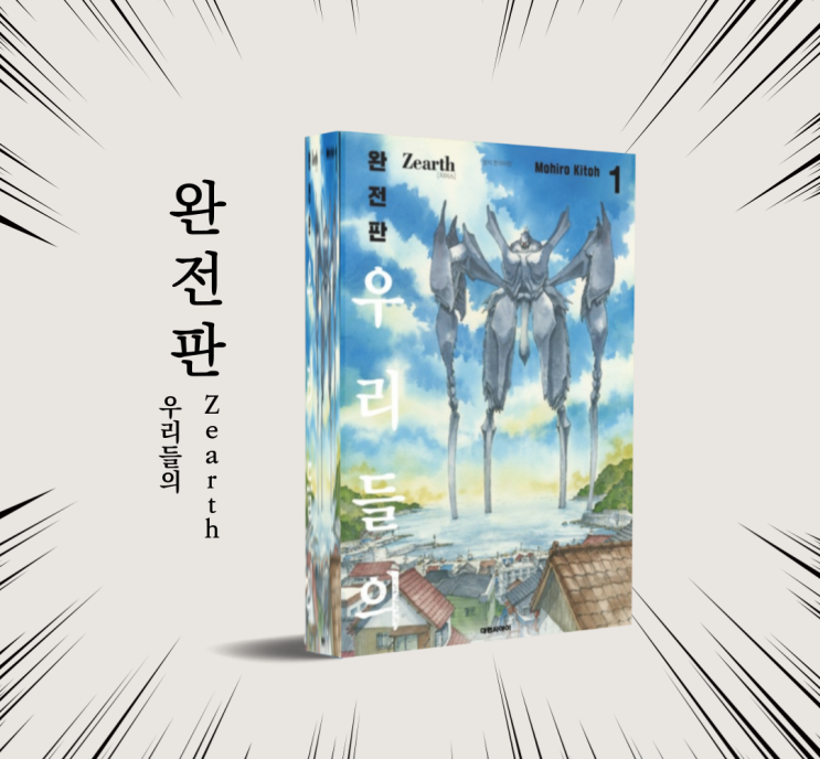  만화책 추천. 우리들의 지어스(Zearth) 완전판 1권 신간도서 대원씨아이 리뷰