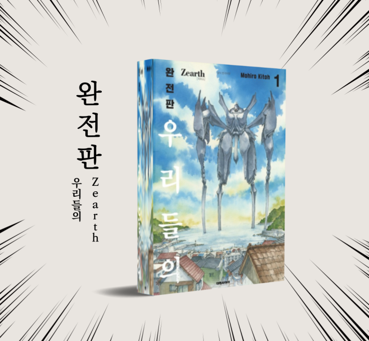 만화책 추천. 우리들의 지어스(Zearth) 완전판 1권 신간도서 대원씨아이 리뷰