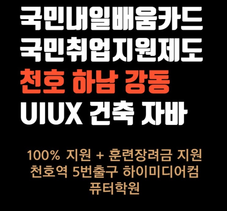  취업률 좋은 하남컴퓨터학원 풀스택/프론트엔드과정(취업/연봉/구직)