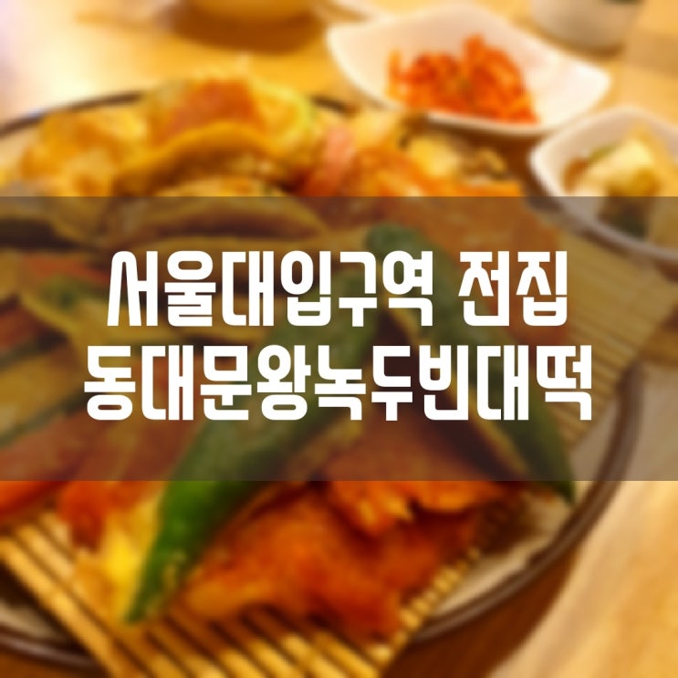 동대문왕녹두빈대떡 서울대입구역 맛집 전집