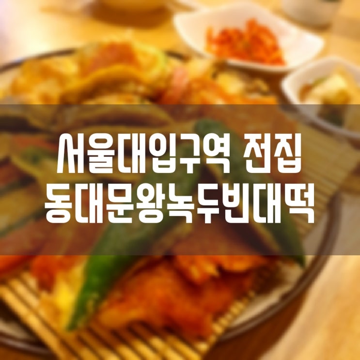  동대문왕녹두빈대떡 서울대입구역 맛집 전집