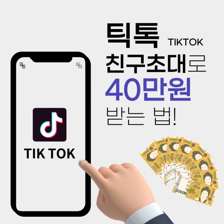  틱톡 현금 이벤트> 친구 초대로 40만원 벌자!(앱테크 추천, 기업공부)