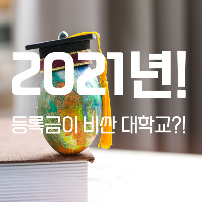  2021년 가장 비싼 대학교 등록금은?!