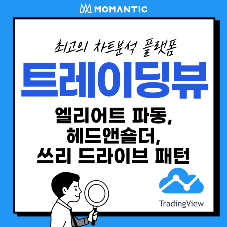 [모맨틱FX] 트레이딩뷰(TradingView) :: 드로잉 패널5 - 엘리어트 파동, 쓰리 드라이브 패턴, 헤드 앤 숄더