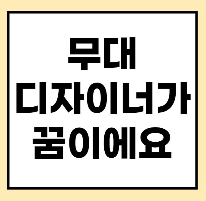 무대디자이너가 되고싶어서 공부 중입니다 무대디자이너가 되고싶어서 공부 중입니다