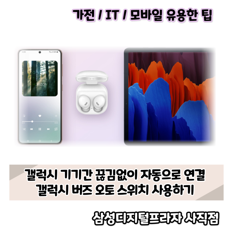  갤럭시 기기간 자유로운 연결 버즈 오토스위치 사용방법