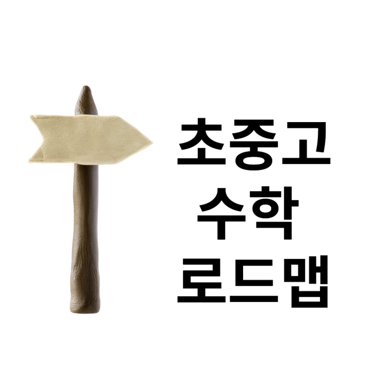  초중고 시기별 수학 공부법, 로드맵