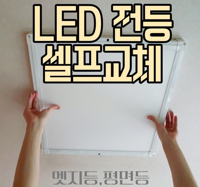  LED 엣지 조명 교체하기 !! (셀프)
