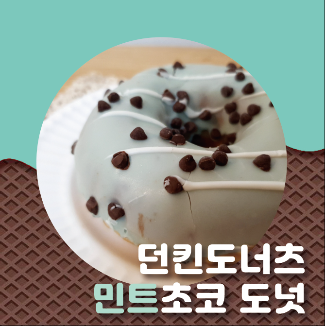 민트초코파라면, 8월 신메뉴 던킨도너츠 기라델리 민트초코링