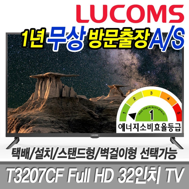 최근 인기있는 루컴즈 FULL HD TV T3207CF 32인치TV 스탠드형 기사설치 ···