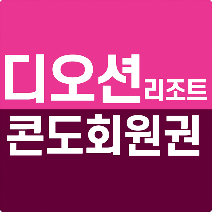  여수 디오션 리조트회원권으로 디오션cc 이용까지 한번에~
