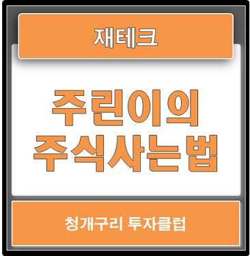  주식사는법부터 주린이탈출은 VIP 체험도 할 수 있는 청개구리투자클럽!