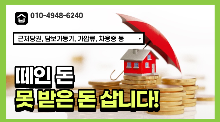  떼인 돈, 못 받은 돈, 미수채권 매입합니다!