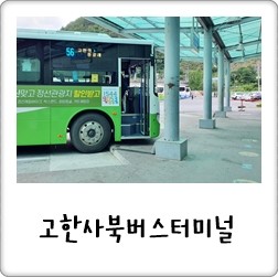 고한사북 공용버스 시외버스 터미널, 버스시간표 : 네이버 블로그