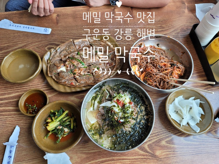 수원 서수원 맛집 구운동 점심 맛집 강릉 해변 메밀 막국수 쫄깃한 메밀전과 메밀 비빔막국수 수원 서수원 맛집 구운동 점심 맛집 강릉 해변 메밀 막국수 쫄깃한 메밀전과 메밀 비빔막국수