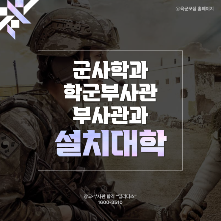  군사학과 학군부사관 부사관과 설치대학