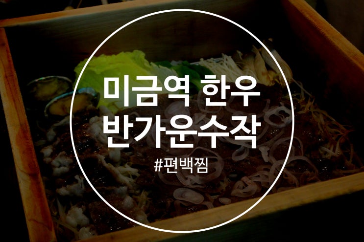 미금역 한우 맛집 반가운수작