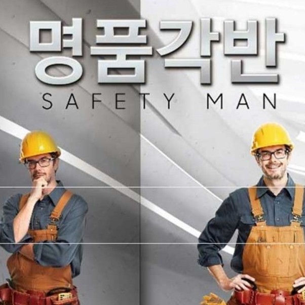  건설현장에서 꼭 필요한 명품각반소개합니다. "나눔네트웍스"