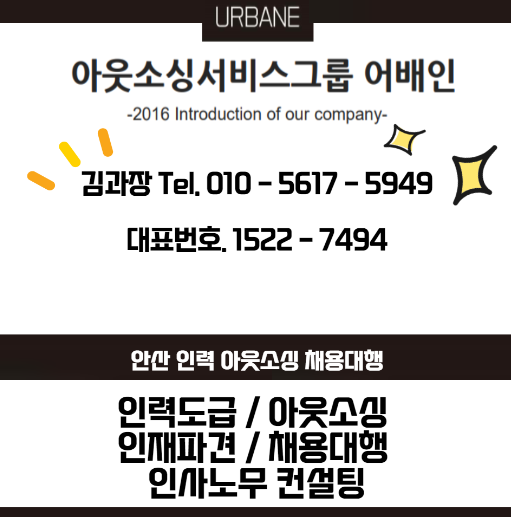  군포 인력 파견 도급 아웃소싱 채용대행은 전문 기업 (주)어배인 김 과장에게 문의하세요