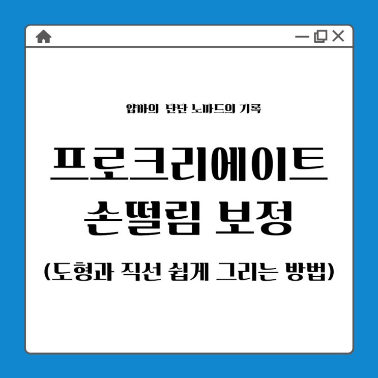  프로크리에이트 손떨림 보정 이렇게 하세요(도형과 직선 쉽게 그리는 방법)